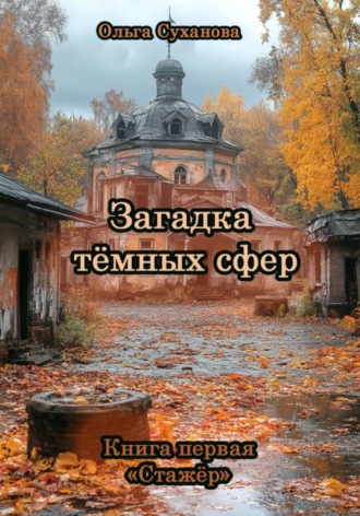 Ольга Викторовна Суханова. Загадка тёмных сфер. Книга первая «Стажёр»