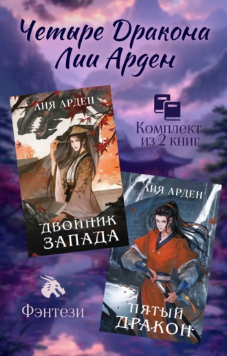 Лия Арден. Четыре Дракона Лии Арден. Комплект из 2 книг