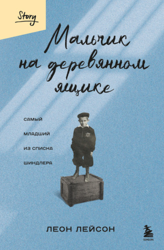Леон Лейсон. Мальчик на деревянном ящике. Самый младший из списка Шиндлера