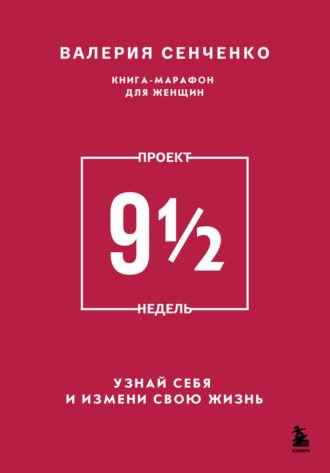 Валерия Сенченко. ПРОЕКТ 9 1/2 недель. Узнай себя и измени свою жизнь