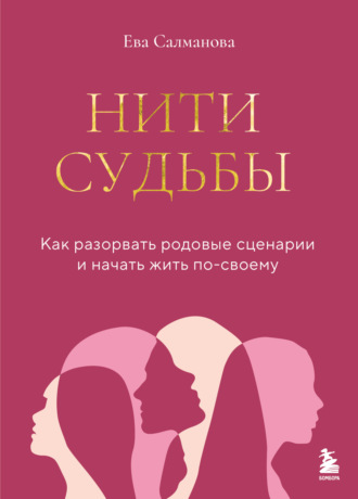 Ева Салманова. Нити судьбы. Как разорвать родовые сценарии и начать жить по-своему