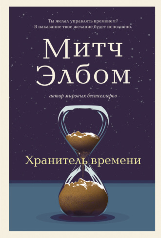 Митч Элбом. Хранитель времени