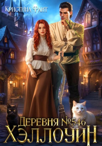 Кристина Фант. Деревня 546. Хэллоуин