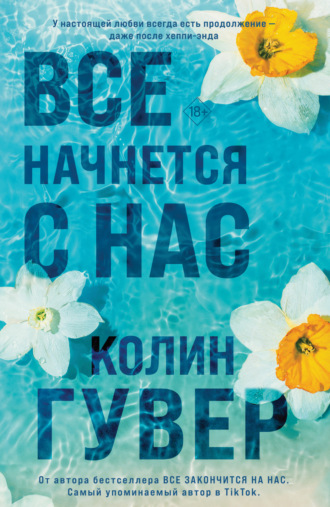 . Все начнется с нас