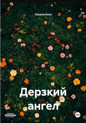 Оксана Киса. Дерзкий ангел
