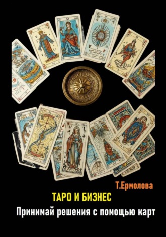 . Таро и бизнес. Принимай решения с помощью карт