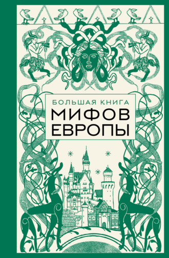 . Большая книга мифов Европы