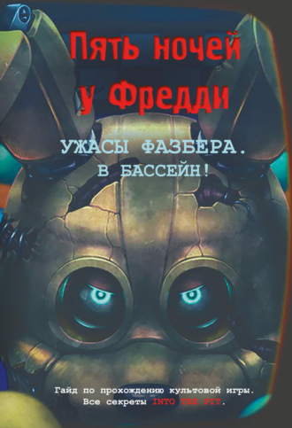 . Ужасы Фазбера. В бассейн! Гайд по прохождению культовой игры.