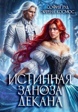 Эйрена Космос. Истинная заноза декана