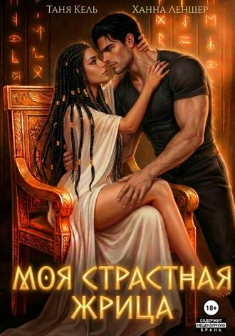 Таня Кель. Моя страстная жрица