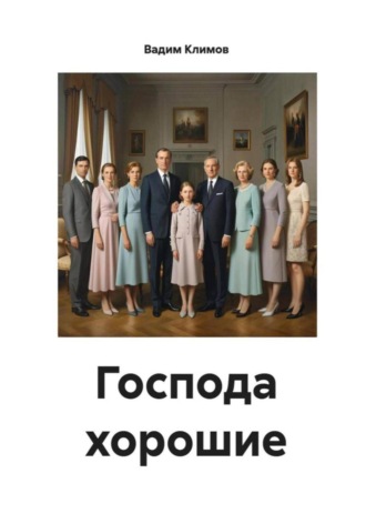 . Господа хорошие