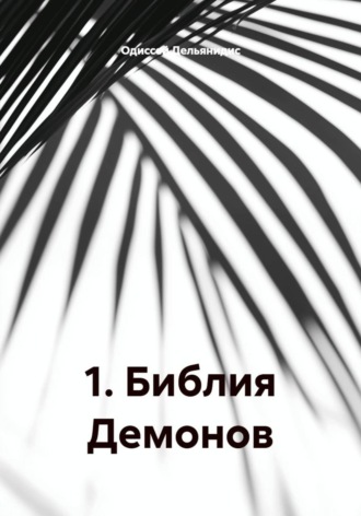Одиссей Дельянидис. 10. Библия Демонов