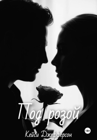 Кейси Джефферсон. Sub Rosa