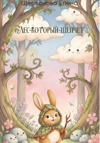 Елена Владимировна Щербакова. Лес-Который-Шепчет