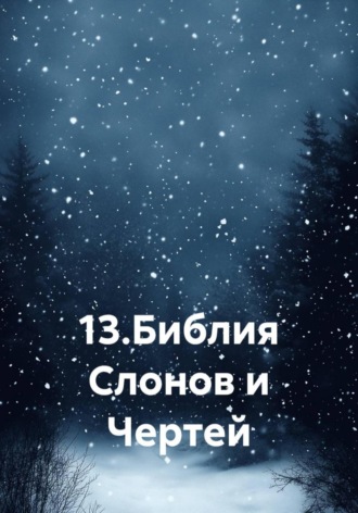 Одиссей Дельянидис. 13. Библия Слонов и Чертей