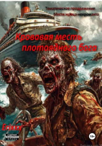 Erixxx. Кровавая месть плотоядного бога