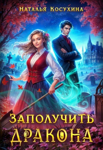 Наталья Косухина. Заполучить дракона!