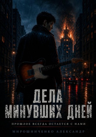 Александр Мирошниченко. Дела минувших дней