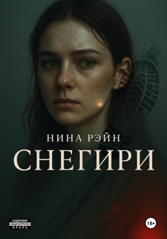 Нина Рэйн. Снегири