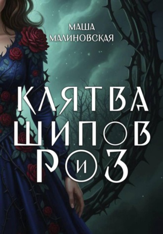 Маша Малиновская. Клятва шипов и роз