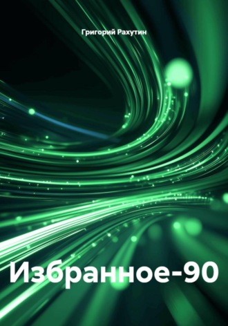 Григорий Рахутин. Избранное-90
