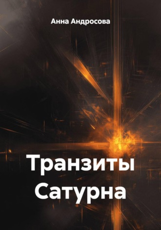 Анна Андросова. Транзиты Сатурна