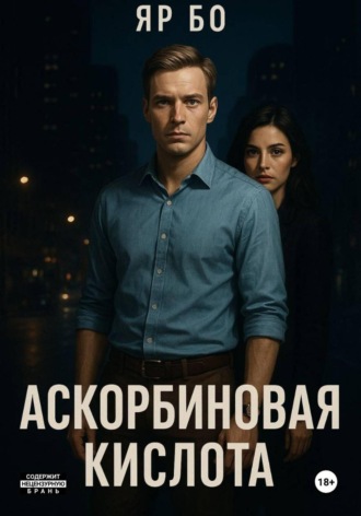 Ярославна Богат. Аскорбиновая кислота