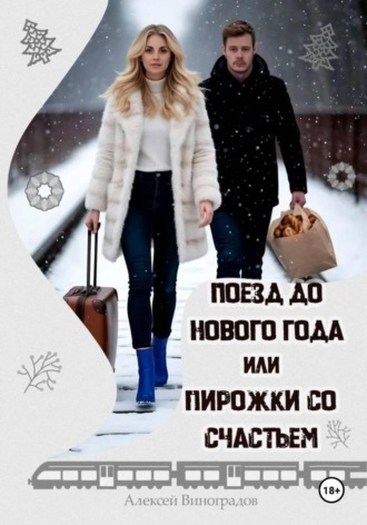 Алексей Вениаминович Виноградов. Поезд до нового года или пирожки со счастьем