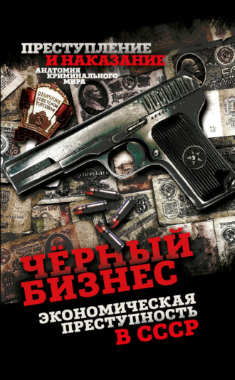 . Чёрный бизнес. Экономическая преступность в СССР