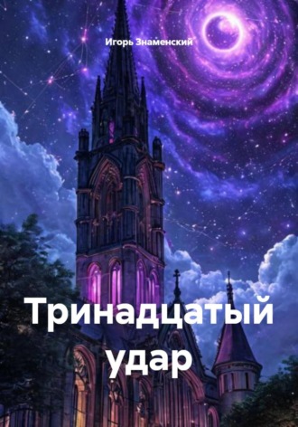 Игорь Знаменский. Тринадцатый удар