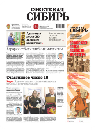 Редакция газеты «Советская Сибирь». Газета «Советская Сибирь» №43 (27980) от 29.10.2025
