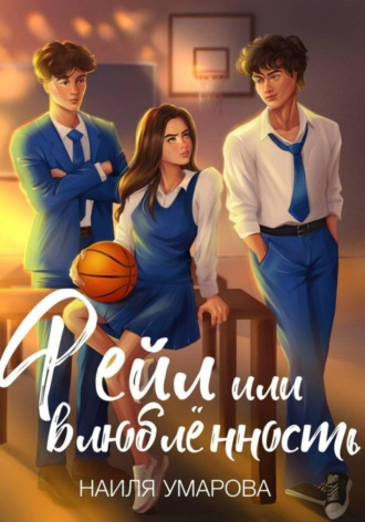 Наиля Умарова. Фейл или влюблённость