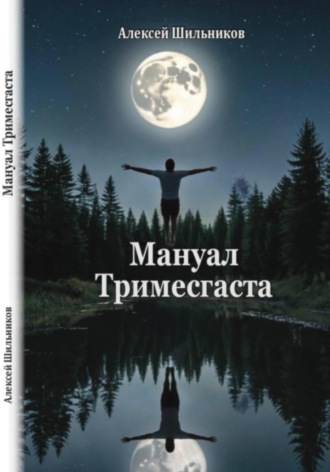 Алексей Шильников. Мануал Тримесгаста