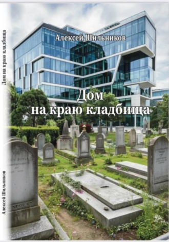 Алексей Шильников. Дом на краю кладбища