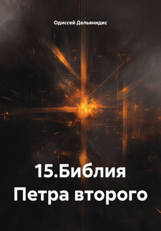 Одиссей Дельянидис. 15.Библия Петра второго