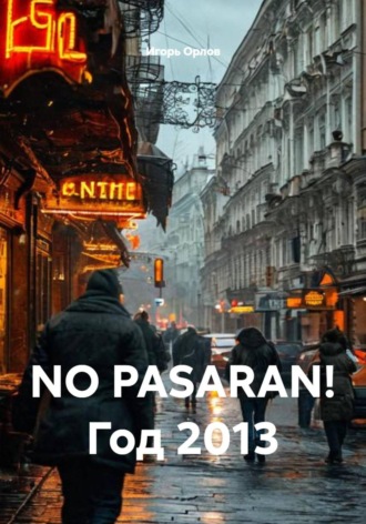 Игорь Николаевич Орлов. NO PASARAN! Год 2013