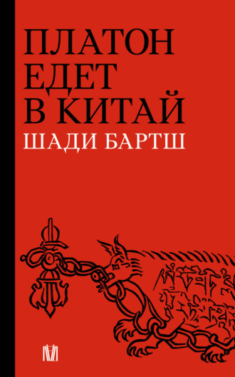 Шади Бартш. Платон едет в Китай