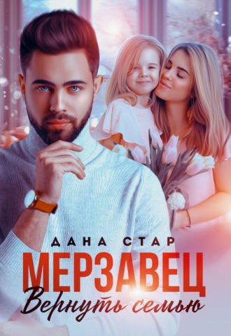 . Мерзавец. Вернуть семью