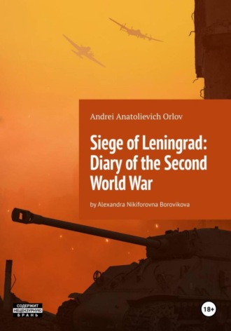 Андрей Анатольевич Орлов. Siege of Leningrad: Diary of the Second World War: by Alexandra Nikiforovna Borovikova