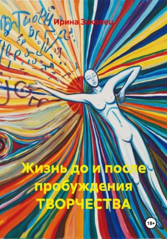 . Жизнь до и после пробуждения ТВОРЧЕСТВА