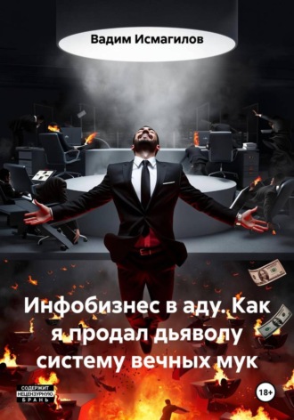 Вадим Исмагилов. Инфобизнес в аду. Как я продал дьяволу систему вечных мук