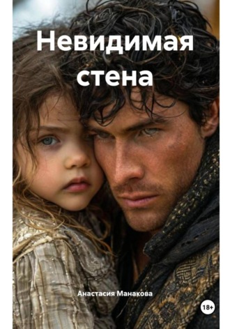 Анастасия Манакова. Невидимая стена