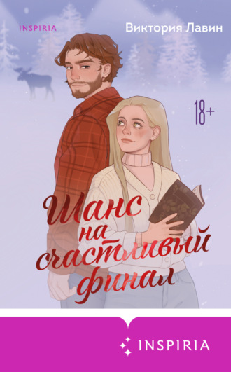 Виктория Лавин. Шанс на счастливый финал