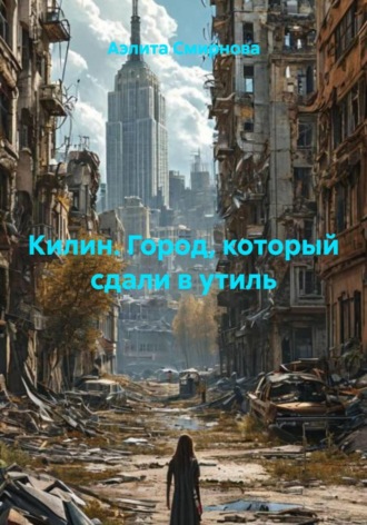 Аэлита Смирнова. Килин. Город, который сдали в утиль