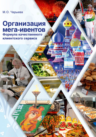 . Организация мега-ивентов. Формула качественного клиентского сервиса