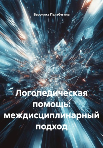 Вероника Владимировна Палабугина. Логопедическая помощь: междисциплинарный подход