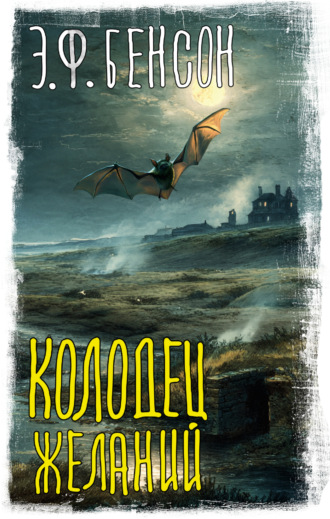 Эдвард Фредерик Бенсон. Колодец желаний