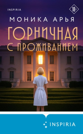 Моника Арья. Горничная с проживанием
