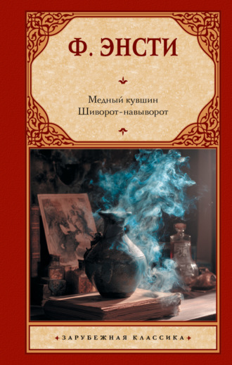 Ф. Энсти. Медный кувшин. Шиворот-навыворот