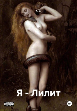 А. Д.. Я – Лилит